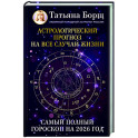 Астрологический прогноз на все случаи жизни. Самый полный гороскоп на 2026 год