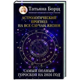 Астрологический прогноз на все случаи жизни. Самый полный гороскоп на 2026 год