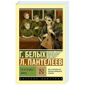 Республика ШКИД