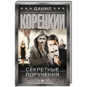 Секретные поручения