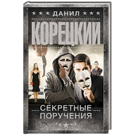 Секретные поручения