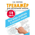Все виды разбора в русском языке. 1-4 классы