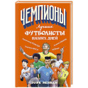 Лучшие футболисты наших дней