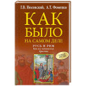 Русь и Рим. Как все начиналось. Христос