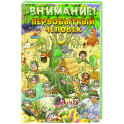 Внимание: первобытный человек!