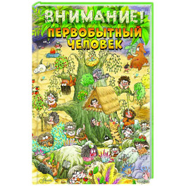 Внимание: первобытный человек!