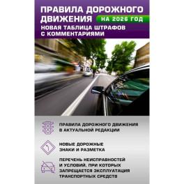 Правила дорожного движения. Новая таблица штрафов с комментариями на 2026 год