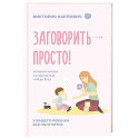 Заговорить - просто! Методики запуска и развития речи от 0 до 5 лет