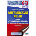 ОГЭ. Английский язык. Раздел "Грамматика и лексика" на основном государственном экзамене