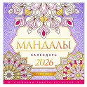 Мандалы. Гармония твоего сознания. Календарь-раскраска на 2026 год