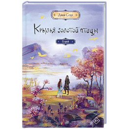 Крылья золотой птицы. Гоцюй