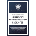 Федеральный закон "О прокуратуре Российской Федерации" на 2026 год