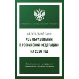 Федеральный закон "Об образовании в Российской Федерации" на 2026 год