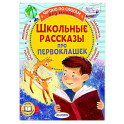 Школьные рассказы про первоклашек