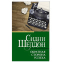 Обратная сторона успеха