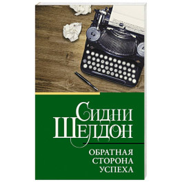 Обратная сторона успеха