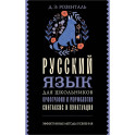 Русский язык для школьников. Орфография и морфология. Синтаксис и пунктуация