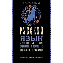 Русский язык для школьников. Орфография и морфология. Синтаксис и пунктуация