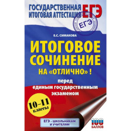 ЕГЭ. Итоговое сочинение на "отлично"! перед единым государственным экзаменом