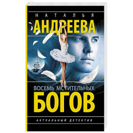 Восемь мстительных богов
