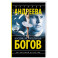 Восемь мстительных богов