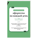 Афоризмы на каждый день