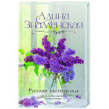 Русская наследница