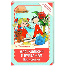 Аля, Кляксич и буква "А". Все истории
