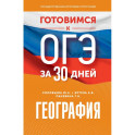 География. Готовимся к ОГЭ за 30 дней