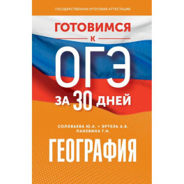 География. Готовимся к ОГЭ за 30 дней