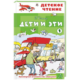 Дети и эти - 1