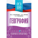 ОГЭ. География. ОГЭ на 100 баллов. Справочник: Теория и практика