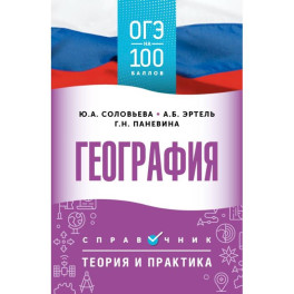 ОГЭ. География. ОГЭ на 100 баллов. Справочник: Теория и практика