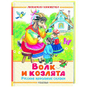 Волк и козлята. Русские народные сказки