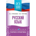 ОГЭ. Русский язык. ОГЭ на 100 баллов. Справочник: Теория и практика