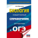 ОГЭ. Биология. Новый полный справочник для подготовки к ОГЭ