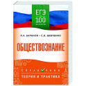 ЕГЭ. Обществознание. ЕГЭ на 100 баллов. Справочник: Теория и практика