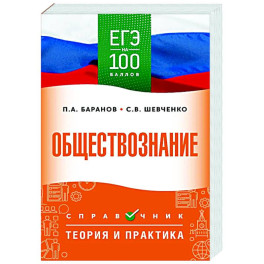 ЕГЭ. Обществознание. ЕГЭ на 100 баллов. Справочник: Теория и практика