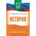 ЕГЭ. История. ЕГЭ на 100 баллов. Справочник: Теория и практика