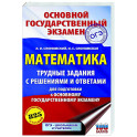 ОГЭ. Математика. Трудные задания с решениями и ответами для подготовки к ОГЭ