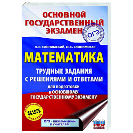 ОГЭ. Математика. Трудные задания с решениями и ответами для подготовки к ОГЭ