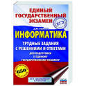 ЕГЭ. Информатика. Трудные задания с решениями и ответами для подготовки к единому государственному экзамену