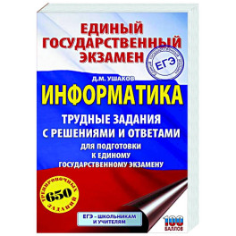 ЕГЭ. Информатика. Трудные задания с решениями и ответами для подготовки к единому государственному экзамену