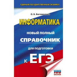 ЕГЭ. Информатика. Новый полный справочник для подготовки к ЕГЭ