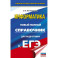 ЕГЭ. Информатика. Новый полный справочник для подготовки к ЕГЭ