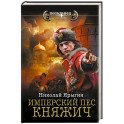 Имперский пес. Княжич