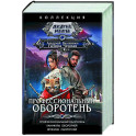 Профессиональный оборотень