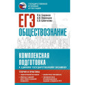 ЕГЭ. Обществознание. Комплексная подготовка к единому государственному экзамену: теория и практика
