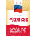 ОГЭ. Русский язык. Новый полный справочник для подготовки к ОГЭ