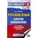Русский язык. Сжатое изложение на основном государственном экзамене